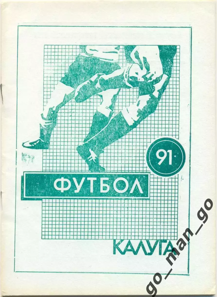 КАЛУГА 1991 (второй круг).