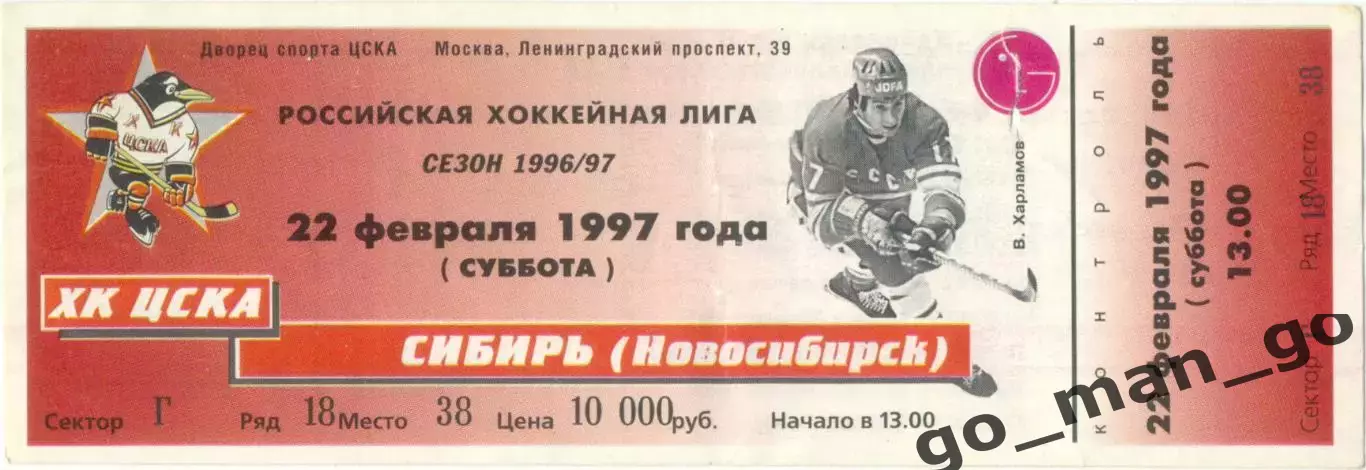 ХК ЦСКА Москва – СИБИРЬ Новосибирск 22.02.1997.