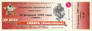 ХК ЦСКА Москва – СИБИРЬ Новосибирск 22.02.1997.