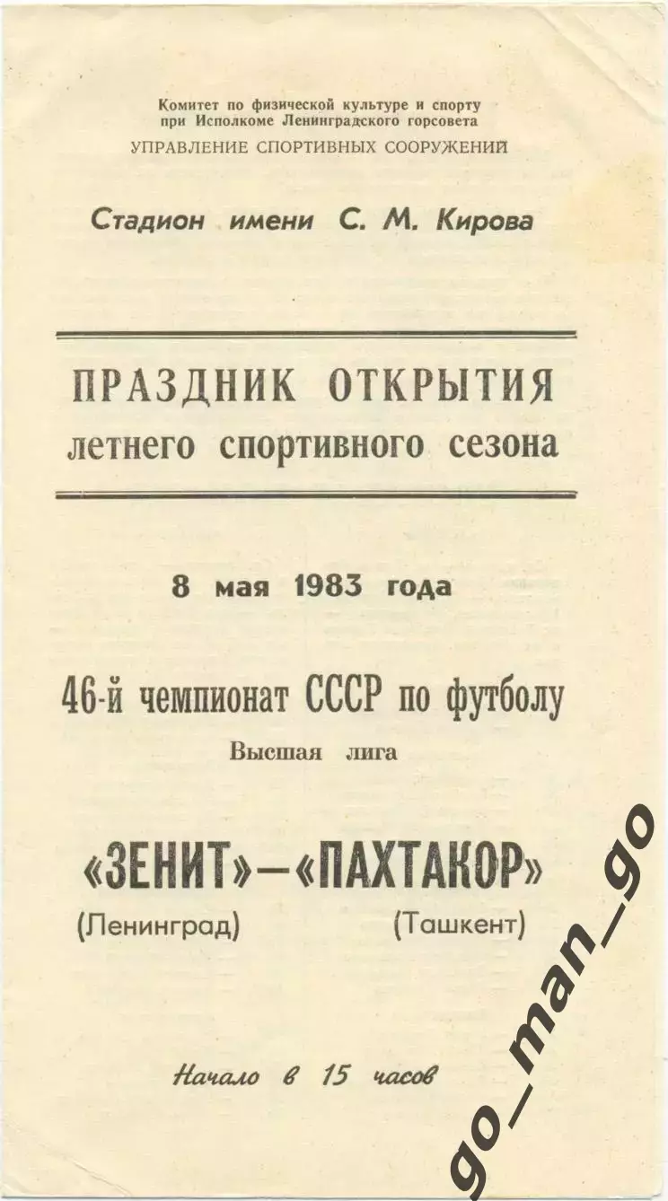ЗЕНИТ Ленинград / Санкт-Петербург – ПАХТАКОР Ташкент 08.05.1983.