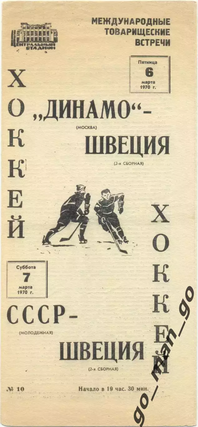 ДИНАМО Москва, СССР сборная – ШВЕЦИЯ сборная 06-07.03.1970, товарищеские матчи.