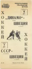 ДИНАМО Москва, СССР сборная – ШВЕЦИЯ сборная 06-07.03.1970, товарищеские матчи.