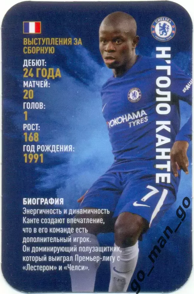 Н'Голо Канте (Челси Лондон Англия). Top Trumps. Звезды мирового футбола 2018.