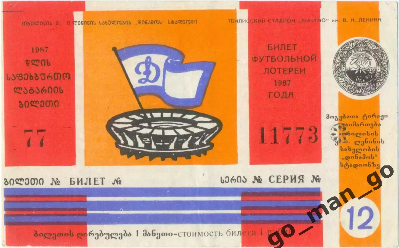 ДИНАМО Тбилиси 1987, тираж №12. Билет футбольной лотереи.