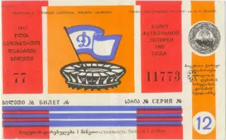 ДИНАМО Тбилиси 1987, тираж №12. Билет футбольной лотереи.