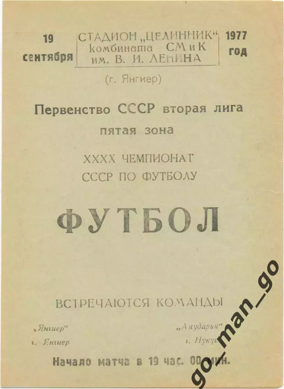 ЯНГИЕР – АМУДАРЬЯ Нукус 19.09.1977.