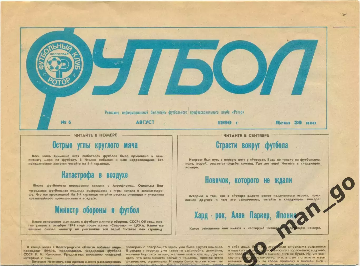 Газета Футбол, бюллетень футбольного клуба Ротор Волгоград, август 1990, №6.