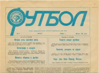 Газета Футбол, бюллетень футбольного клуба Ротор Волгоград, август 1990, №6.