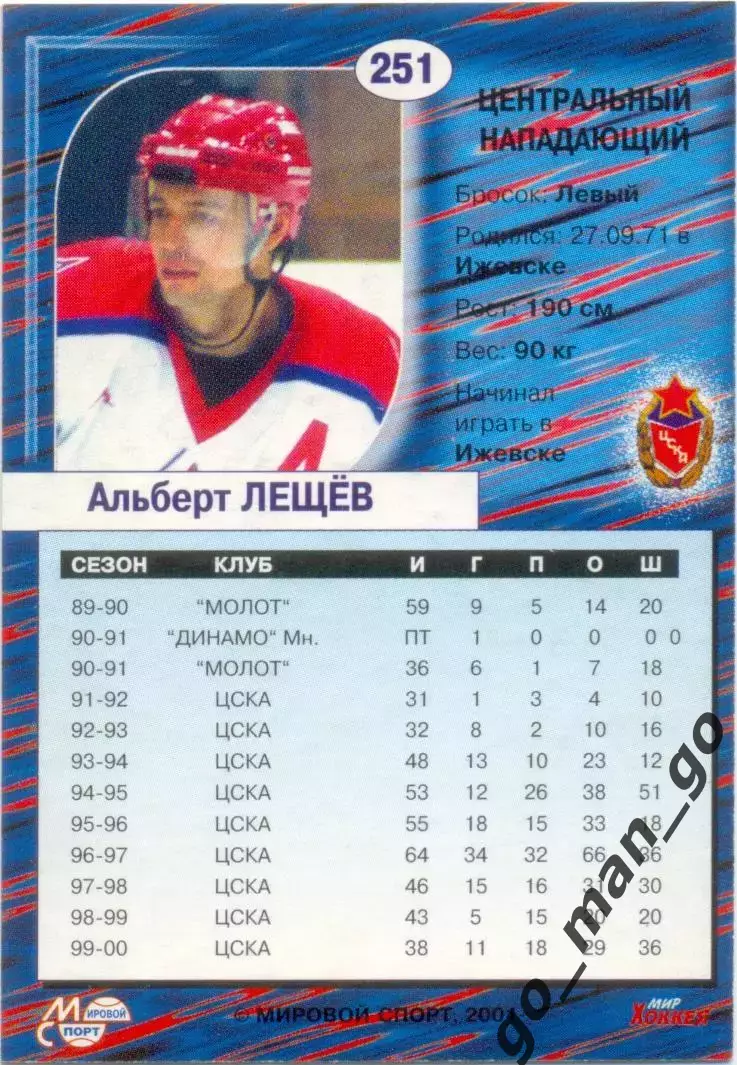 Альберт Лещев (ЦСКА Москва). Мировой спорт Российский хоккей 2000-2001, №251. 1