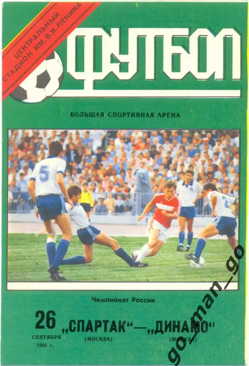 СПАРТАК Москва – ДИНАМО Москва 26.09.1992.