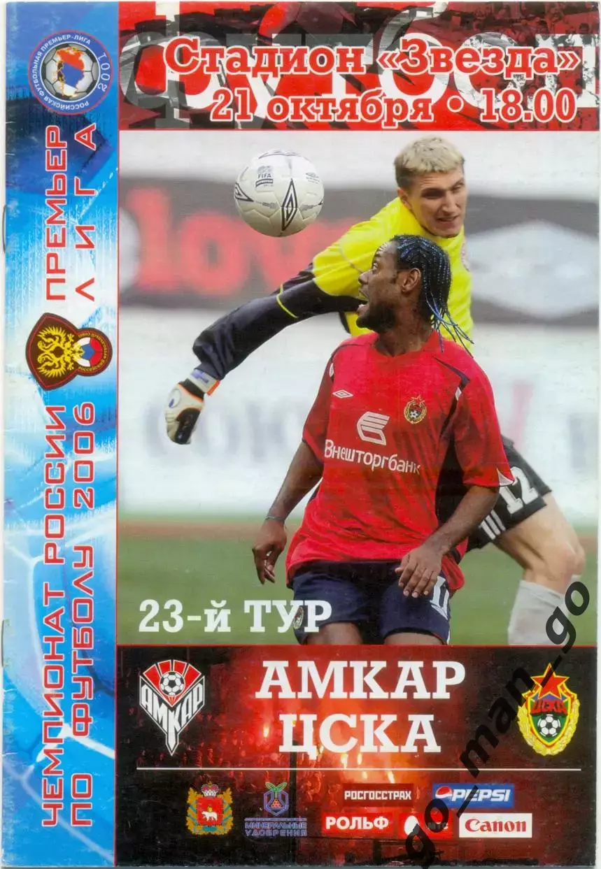 АМКАР Пермь – ЦСКА Москва 21.10.2006.