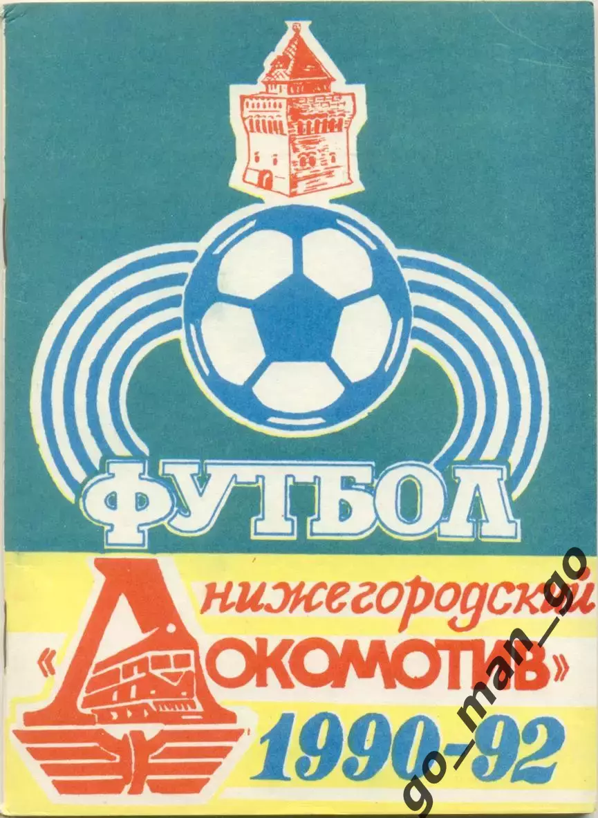 ЛОКОМОТИВ Нижний Новгород 1990-1992.