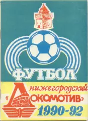 ЛОКОМОТИВ Нижний Новгород 1990-1992.