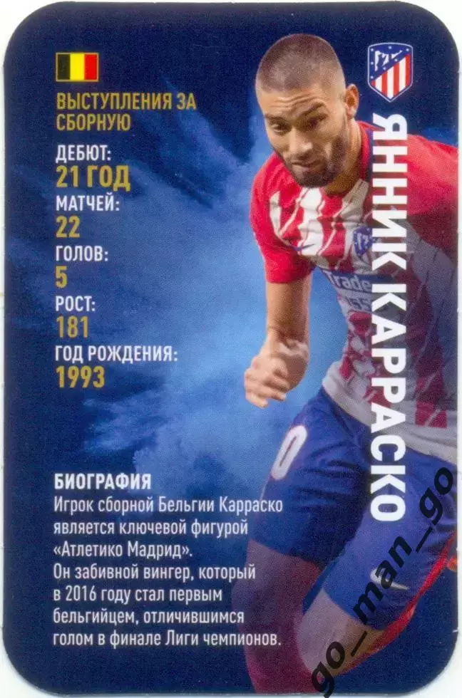 Янник Карраско (Атлетико Мадрид). Top Trumps. Звезды мирового футбола 2018.