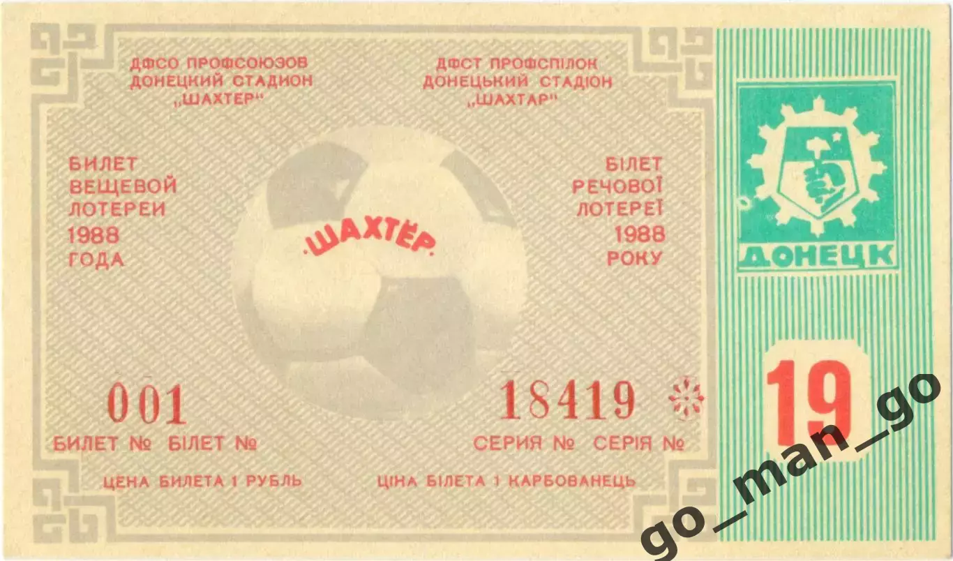 ШАХТЕР Донецк 1988, тираж №19. Билет вещевой лотереи.