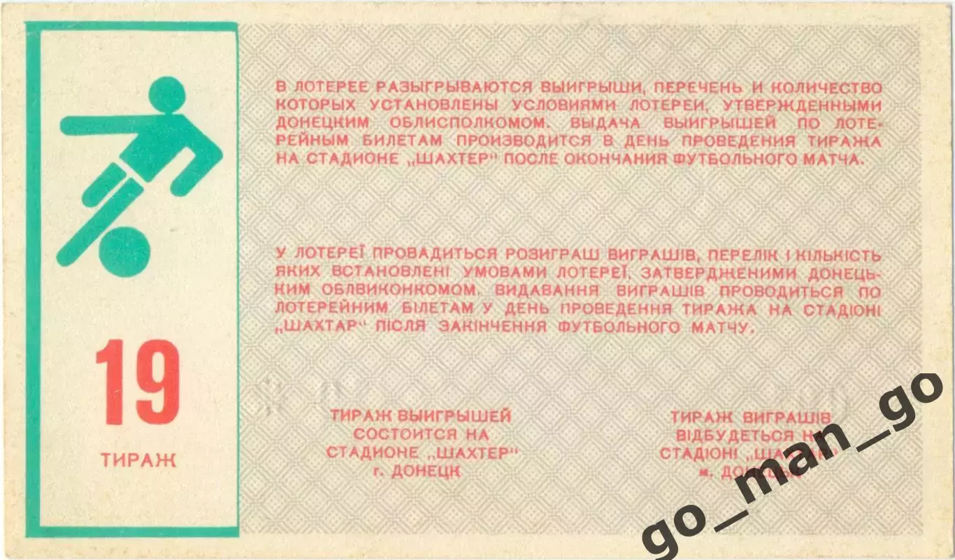 ШАХТЕР Донецк 1988, тираж №19. Билет вещевой лотереи. 1