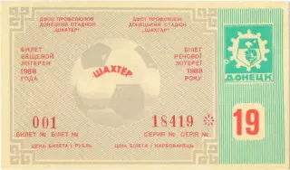 ШАХТЕР Донецк 1988, тираж №19. Билет вещевой лотереи.