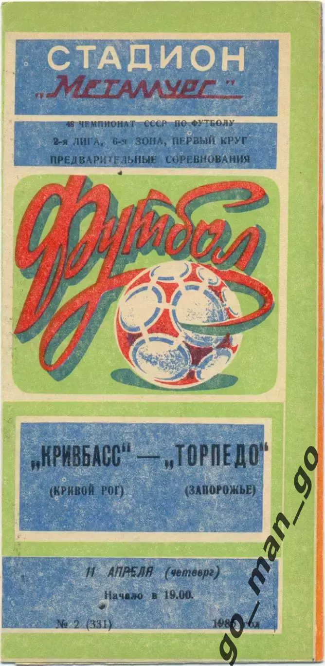 КРИВБАСС Кривой Рог – ТОРПЕДО Запорожье 11.04.1985.