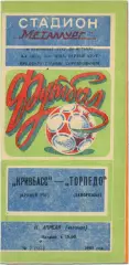 КРИВБАСС Кривой Рог – ТОРПЕДО Запорожье 11.04.1985.