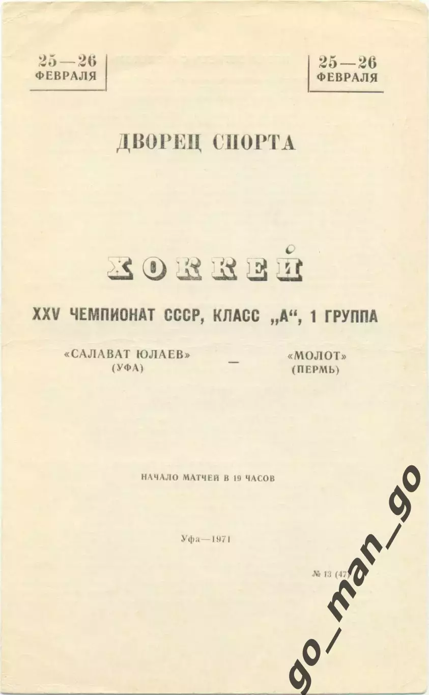 САЛАВАТ ЮЛАЕВ Уфа – МОЛОТ Пермь 25-26.02.1971.