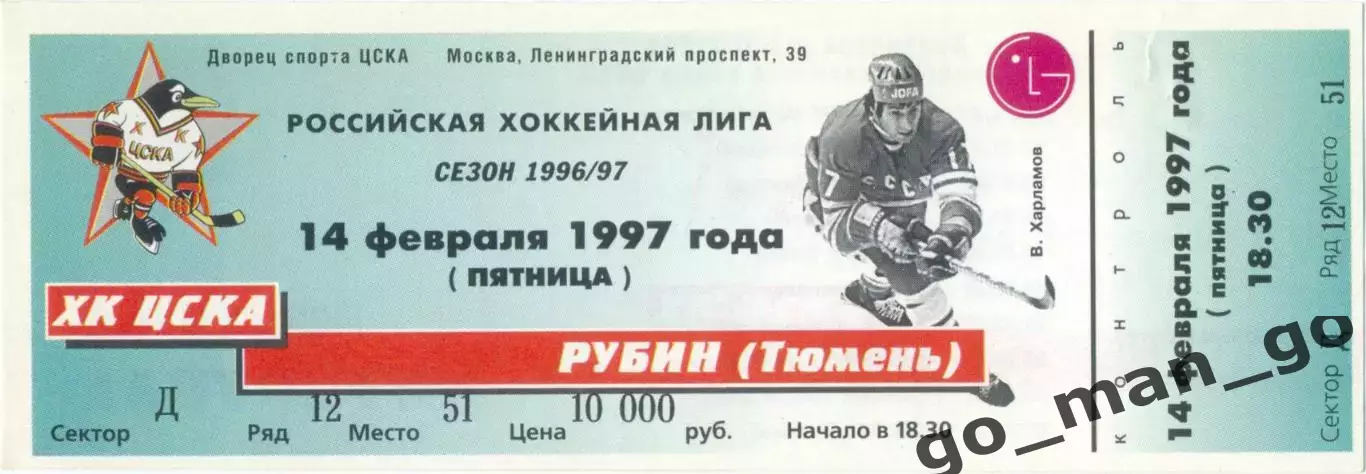 ХК ЦСКА Москва – РУБИН Тюмень 14.02.1997.