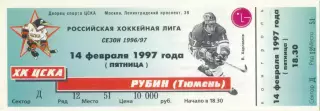 ХК ЦСКА Москва – РУБИН Тюмень 14.02.1997.