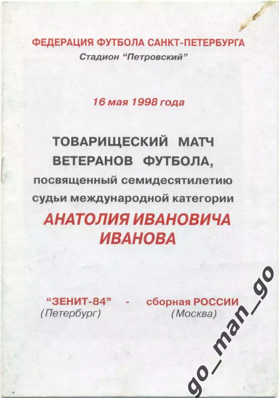 ЗЕНИТ-84 Санкт-Петербург – РОССИЯ МОСКВА сборная 16.05.1998 ветераны товар. матч