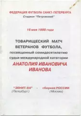 ЗЕНИТ-84 Санкт-Петербург – РОССИЯ МОСКВА сборная 16.05.1998 ветераны товар. матч