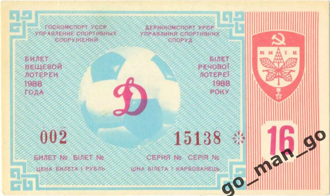 ДИНАМО Киев 1988, тираж №16. Билет вещевой лотереи.