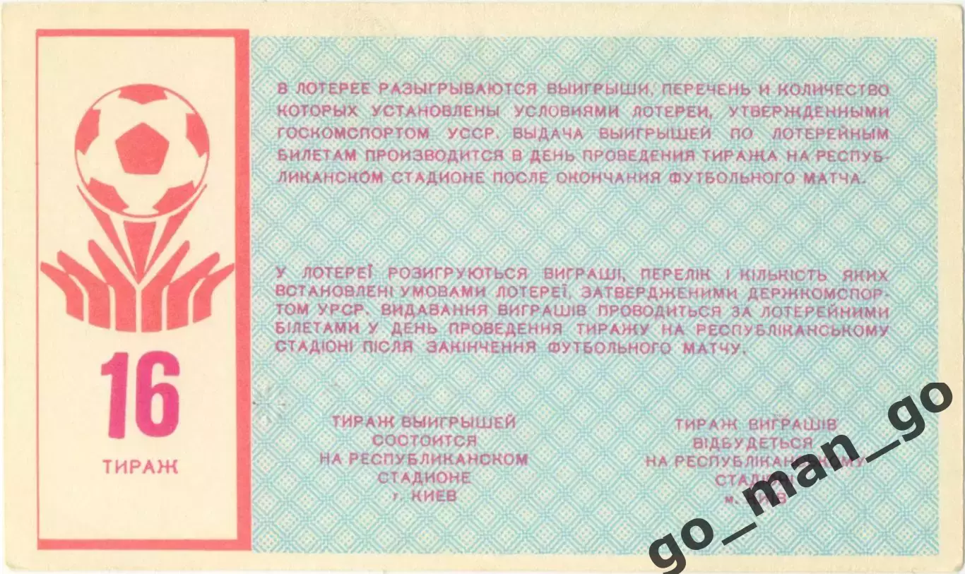 ДИНАМО Киев 1988, тираж №16. Билет вещевой лотереи. 1