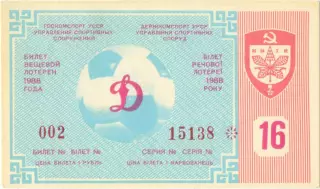 ДИНАМО Киев 1988, тираж №16. Билет вещевой лотереи.