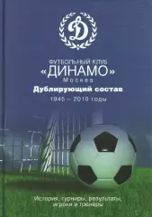 Футбольный клуб Динамо Москва Дублирующий состав 1945-2010. Москва 2013. 612 стр