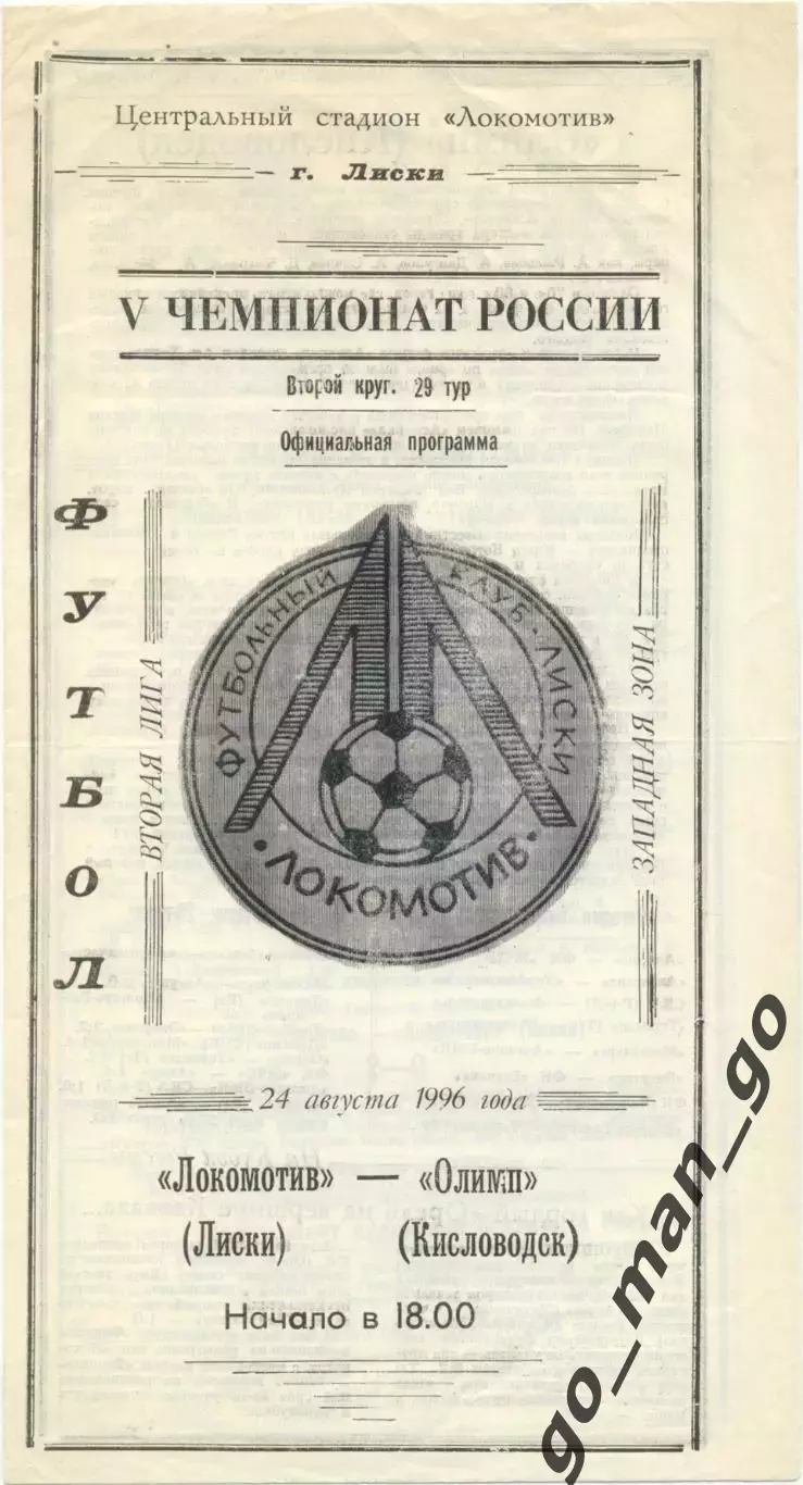 ЛОКОМОТИВ Лиски – ОЛИМП Кисловодск 24.08.1996.