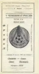 ЛОКОМОТИВ Лиски – ОЛИМП Кисловодск 24.08.1996.