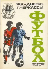 ДНЕПР Черкассы 1991.