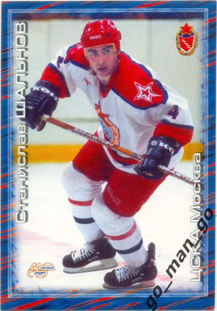 Станислав Шальнов (ЦСКА Москва). Мировой спорт Российский хоккей 2000-2001, №252