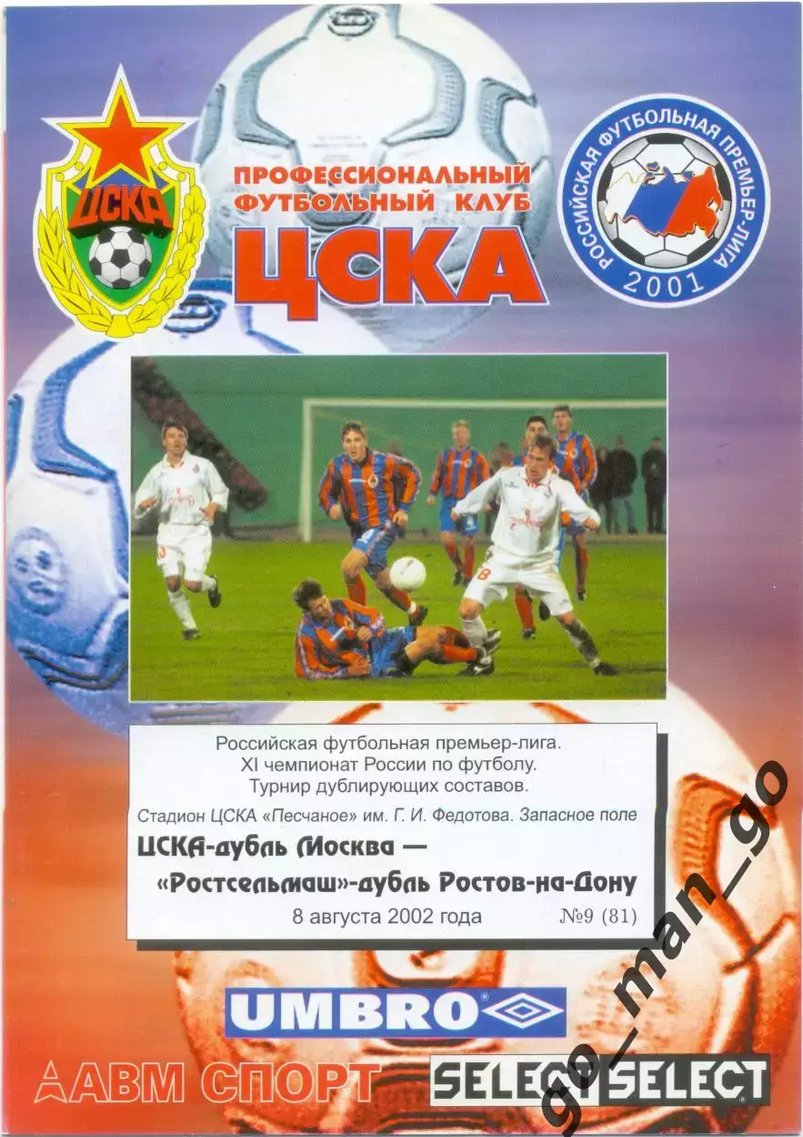 ЦСКА Москва – РОСТСЕЛЬМАШ Ростов-на-Дону 08.08.2002, дублеры.