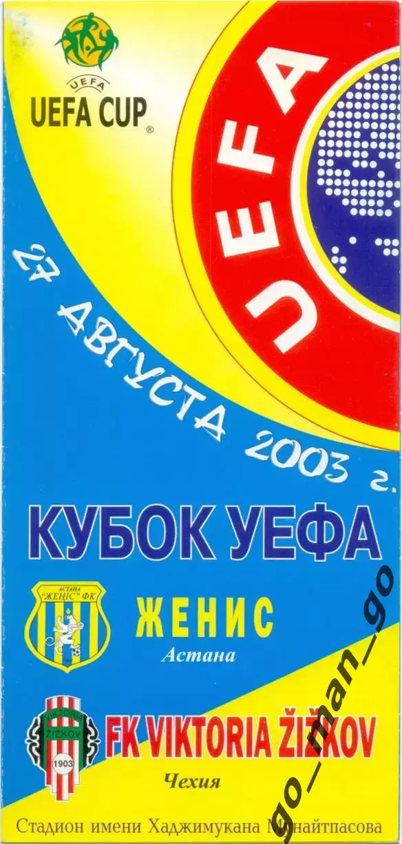 ЖЕНИС Астана Казахстан – ВИКТОРИЯ ЖИЖКОВ Прага Чехия 27.08.2003, Кубок УЕФА.