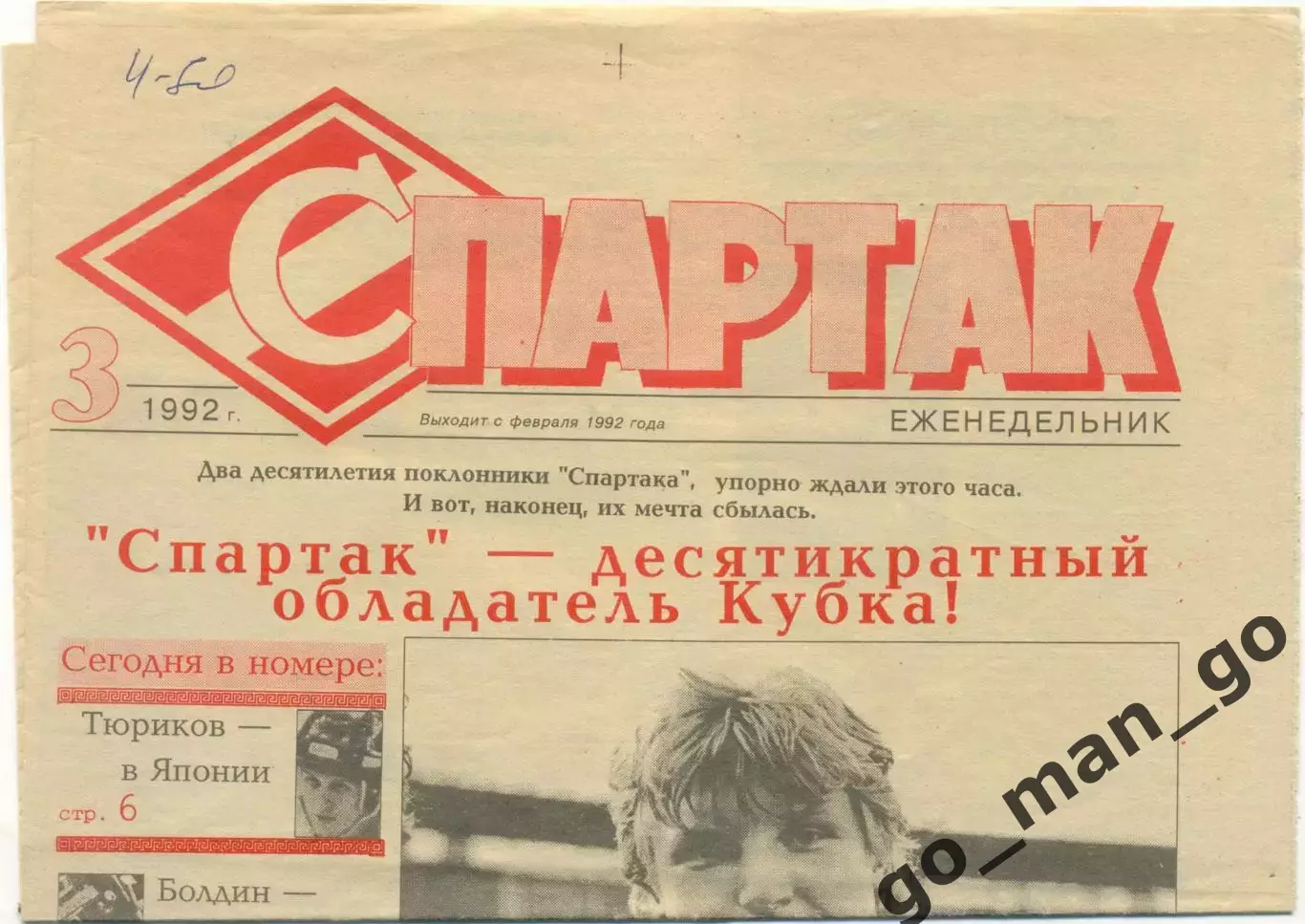 Еженедельник Спартак, 1992, №3. Спартак обладатель Кубка СНГ.