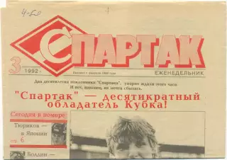 Еженедельник Спартак, 1992, №3. Спартак обладатель Кубка СНГ.