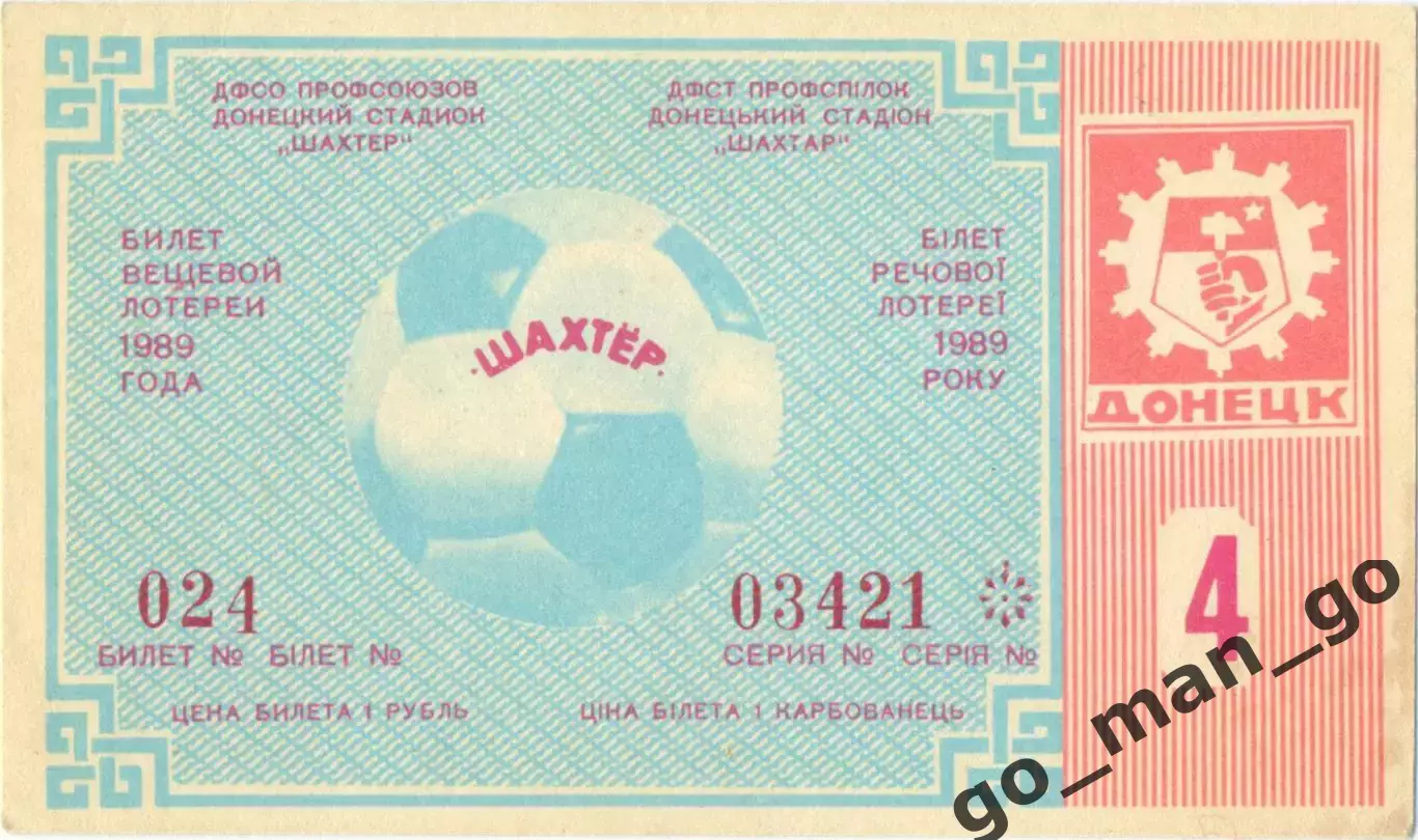 ШАХТЕР Донецк 1989, тираж №4. Билет вещевой лотереи.