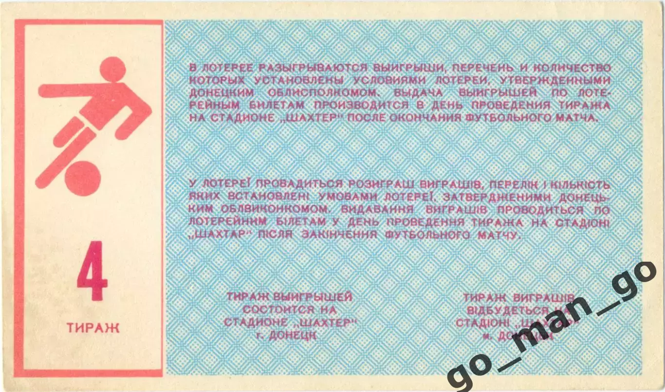 ШАХТЕР Донецк 1989, тираж №4. Билет вещевой лотереи. 1
