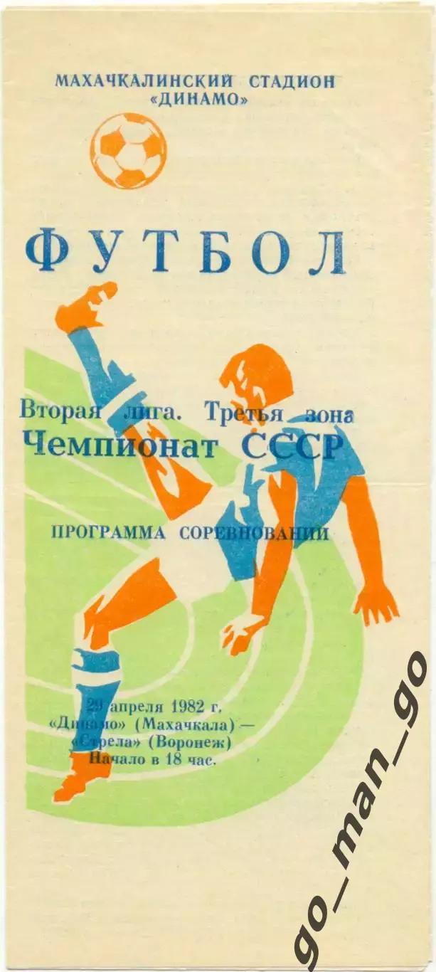 ДИНАМО Махачкала – СТРЕЛА Воронеж 29.04.1982.