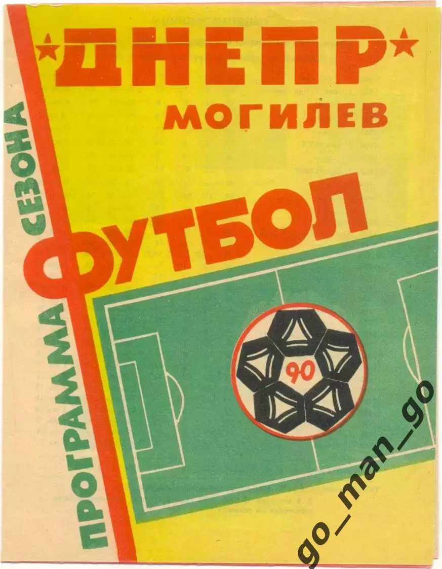ДНЕПР Могилев 1990.