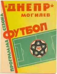 ДНЕПР Могилев 1990.