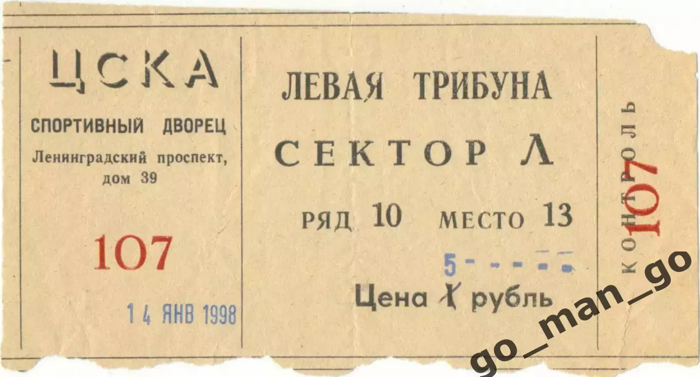 ЦСКА Москва – МОЛОТ-ПРИКАМЬЕ Пермь 14.01.1998.