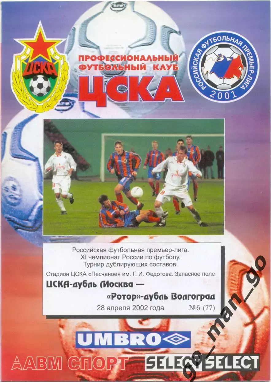 ЦСКА Москва – РОТОР Волгоград 28.04.2002, дублеры.