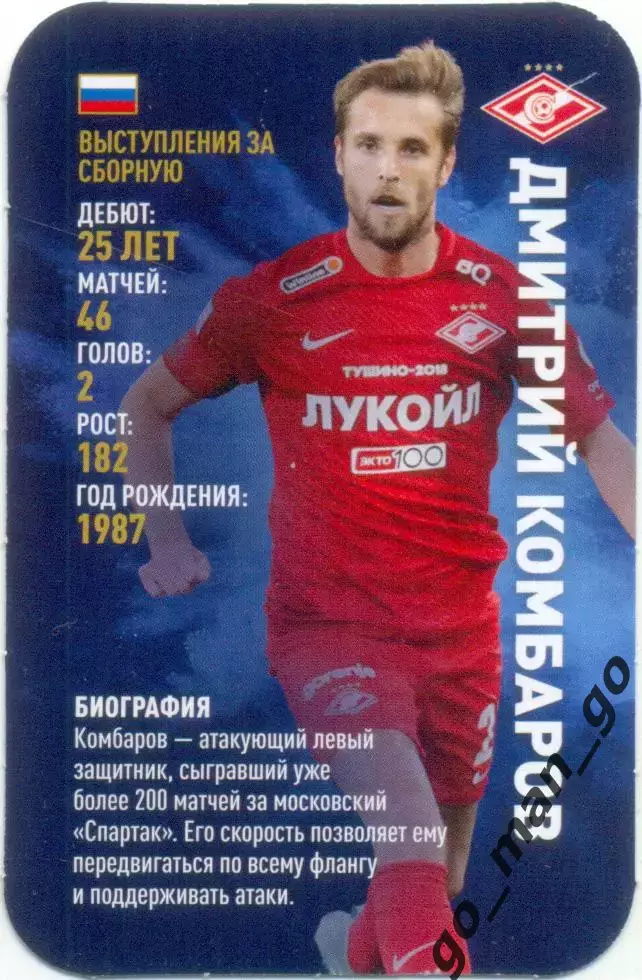 Дмитрий Комбаров (Спартак Москва). Top Trumps. Звезды мирового футбола 2018.