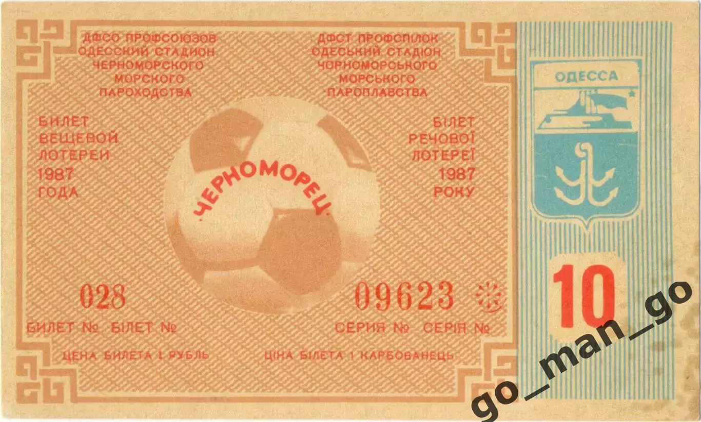 ЧЕРНОМОРЕЦ Одесса 1987, тираж №10. Билет вещевой лотереи.