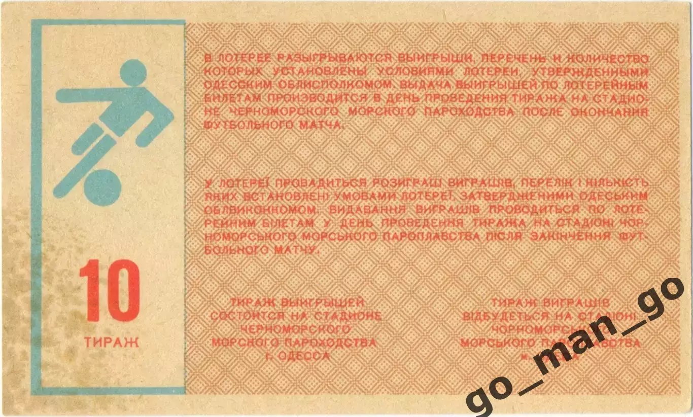 ЧЕРНОМОРЕЦ Одесса 1987, тираж №10. Билет вещевой лотереи. 1